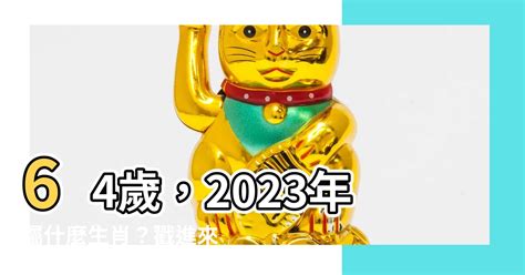 64歲生肖2023